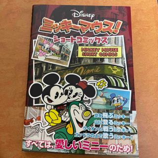 ディズニー(Disney)のミッキ－マウス！ショ－トコミックス(アート/エンタメ)