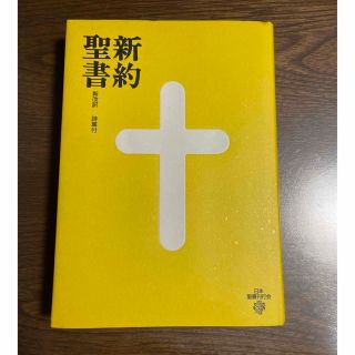 【新品】新約聖書　新改訳　詩篇付き(人文/社会)