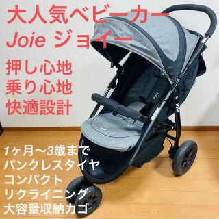 ジョイー(Joie (ベビー用品))のJoie三輪ベビーカー1ヶ月〜OKリクライニング　コンパクト　パンクレスタイヤ(ベビーカー/バギー)