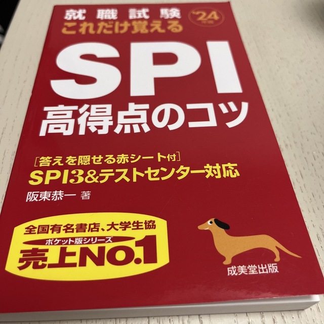 就職試験これだけ覚えるＳＰＩ高得点のコツ ’２４年版 エンタメ/ホビーの本(ビジネス/経済)の商品写真