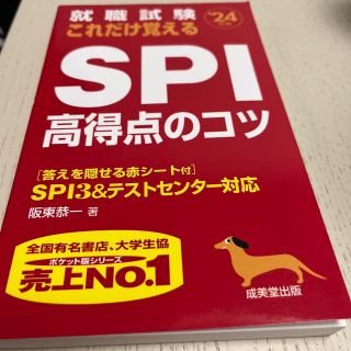 就職試験これだけ覚えるＳＰＩ高得点のコツ ’２４年版(ビジネス/経済)