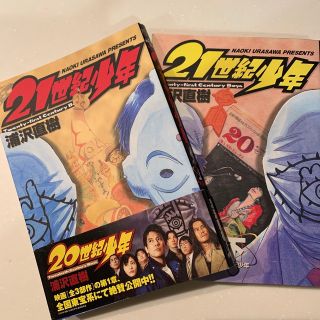 『値下げしました！』２１世紀少年 本格科学冒険漫画 上、下セット(青年漫画)