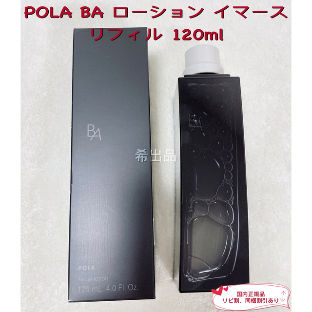 低価100%新品】 POLA - ポーラ BA ローションイマース リフィル 120ml