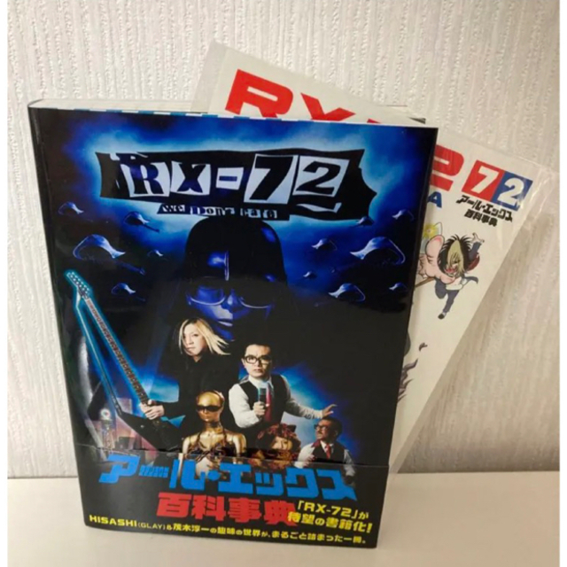 GLAY HISASHI アール・エックス 72 百科事典 ステッカー付 エンタメ/ホビーの本(アート/エンタメ)の商品写真