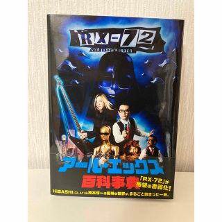 GLAY HISASHI アール・エックス 72 百科事典 ステッカー付(アート/エンタメ)