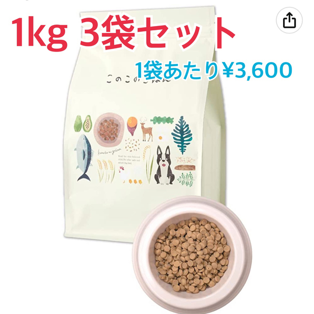 コノコトトモニ このこのごはん ドッグフード 1kg 3袋セット 【福袋セール】 6480円