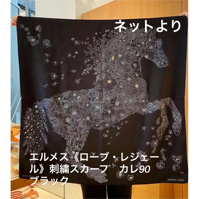 【新品未使用】エルメス《ローブ・レジェール》刺繍スカーフ　カレ90 ブラック