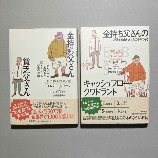 2冊セット 金持ち父さん貧乏父さん 金持ち父さんのキャッシュフロークワドラント 金持ち父さん貧乏父さん 金持ち父さんのキャッシュフロー・クワドラント 2冊セット
