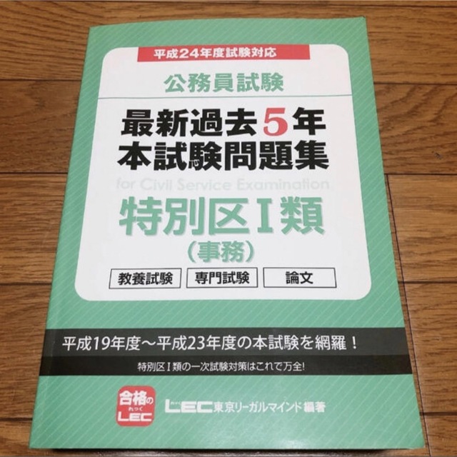 平成24年度試験対応　公務員試験 最新過去5年 本試験問題集 特別区I類(事務)