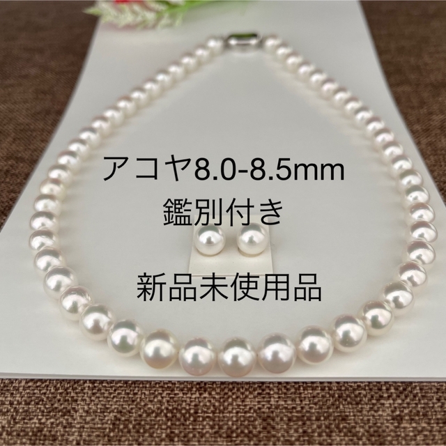 新規購入 あこや本真珠ネックレス8.0-8.5mm鑑別付きPS加工セット新品