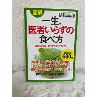 図解一生、医者いらずの食べ方(健康/医学)