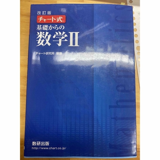 改訂版　チャート式　基礎からの数学２ エンタメ/ホビーの本(その他)の商品写真