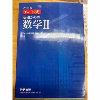 改訂版　チャート式　基礎からの数学２(その他)