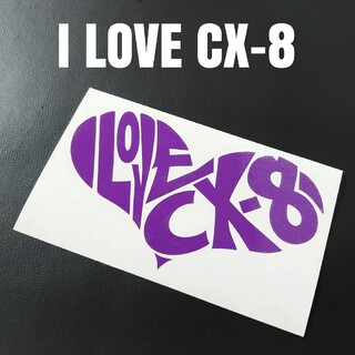 【I LOVE CX-8】カッティングステッカー(車外アクセサリ)