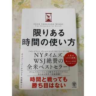 限りある時間の使い方(ビジネス/経済)