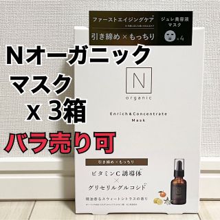 エヌオーガニック(N organic)の【新品】Nオーガニック/エンリッチ&コンセントレートマスク/3箱(パック/フェイスマスク)