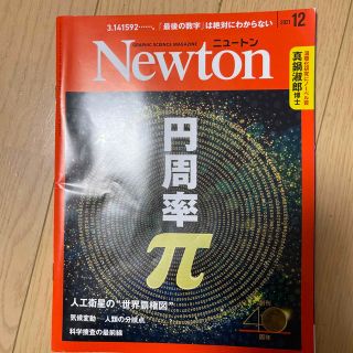 Newton (ニュートン) 2021年 12月号(専門誌)