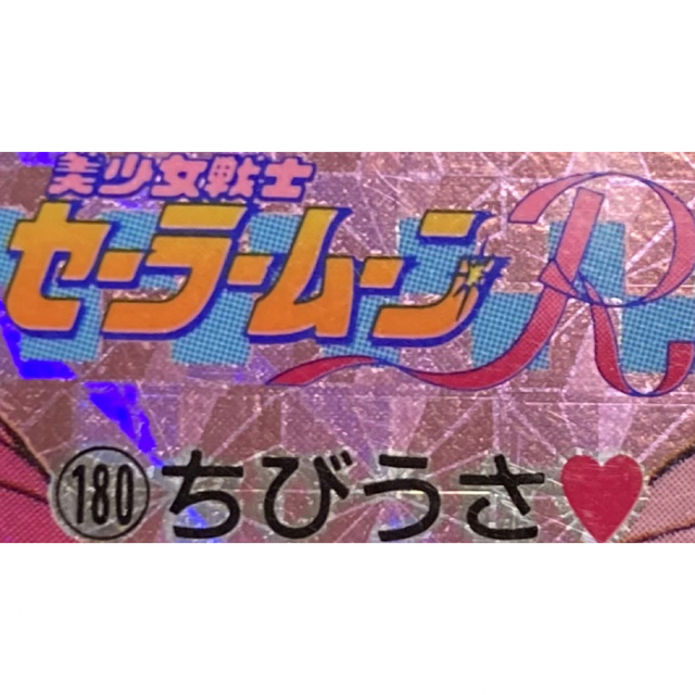 ♡週末再値下げ 美少女戦士セーラームーンR キラカード レア ちびうさ 当時物♡