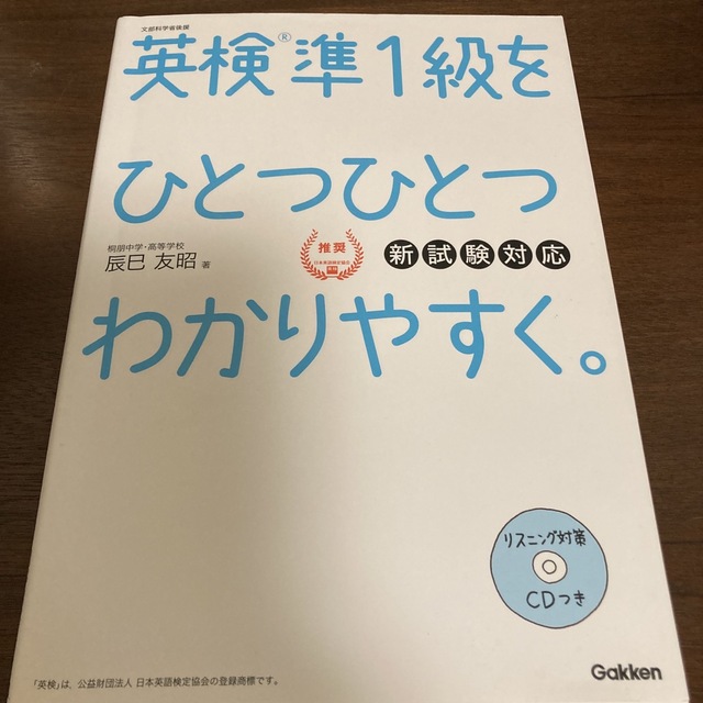 英検準１級をひとつひとつわかりやすく。 新試験対応 エンタメ/ホビーの本(資格/検定)の商品写真