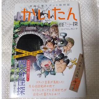 かいたん 実録心霊スポット取材記(文学/小説)