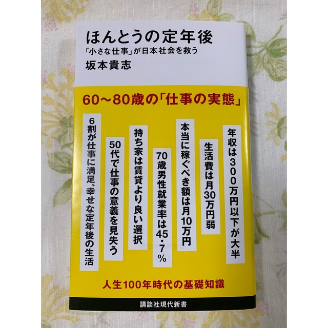 ほんとうの定年後「小さな仕事」が日本社会を救う エンタメ/ホビーの本(その他)の商品写真