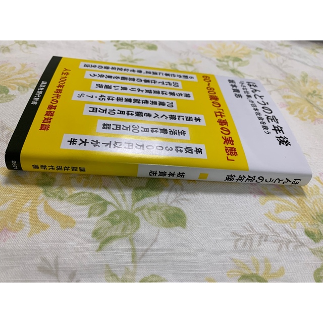 ほんとうの定年後「小さな仕事」が日本社会を救う エンタメ/ホビーの本(その他)の商品写真