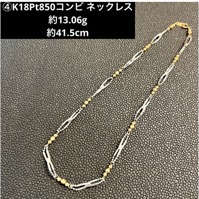 2022新作モデル ④ 18金プラチナ850コンビ ネックレス K18Pt850
