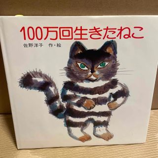 １００万回生きたねこ(絵本/児童書)