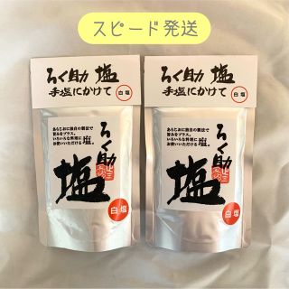 【スピード発送】六助の塩　ろく助の塩　白塩　150g×2袋(調味料)