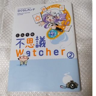 とんでも不思議Ｗａｔｃｈｅｒ ２(文学/小説)