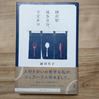 【ハードカバー小説】「鎌倉駅徒歩8分、空室あり」越智月子さん(文学/小説)