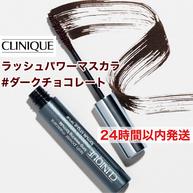 CLINIQUE(クリニーク)のCLINIQUE ラッシュ パワー マスカラ ロング ダークチョコレート コスメ/美容のベースメイク/化粧品(マスカラ)の商品写真