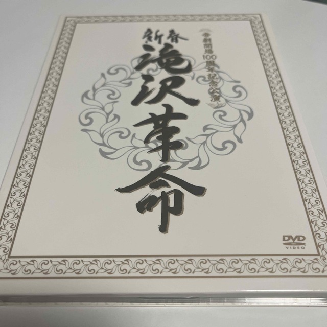 新春　滝沢革命（初回生産限定盤） DVD