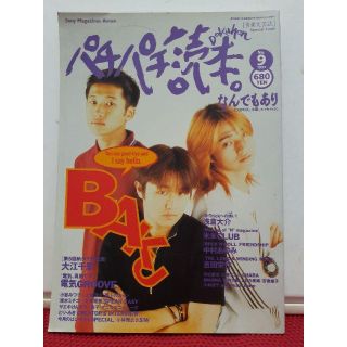 パチパチ読本 NO.9 1992年 BAKU 電気GROOVE 大江千里(音楽/芸能)