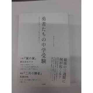 勇者たちの中学受験 わが子が本気になったとき、私の目が覚めたとき(文学/小説)