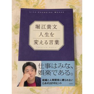 堀江貴文人生を変える言葉(その他)