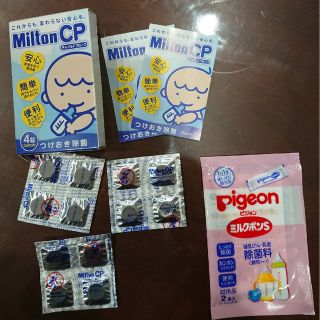 Milton CP ミルトン +おまけ(食器/哺乳ビン用洗剤)