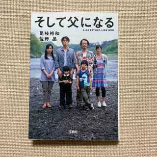 そして父になる(文学/小説)