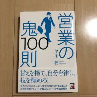 営業の鬼１００則(ビジネス/経済)