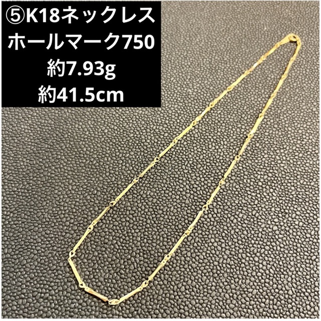 ５５％以上節約 ⑤K18ネックレス ホールマーク750 18金 ネックレス