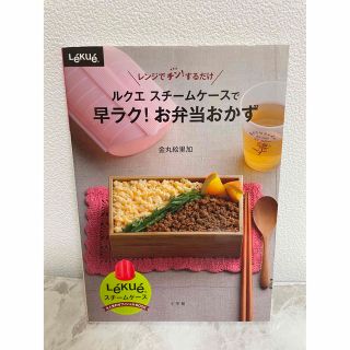 ルクエスチームケースで早ラク!お弁当おかず : レンジでチン!するだけ(料理/グルメ)