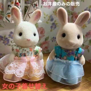 エポック(EPOCH)のシルバニアファミリー　ハンドメイド　服　女の子　着せ替え　ワンピース　2着セット(人形)