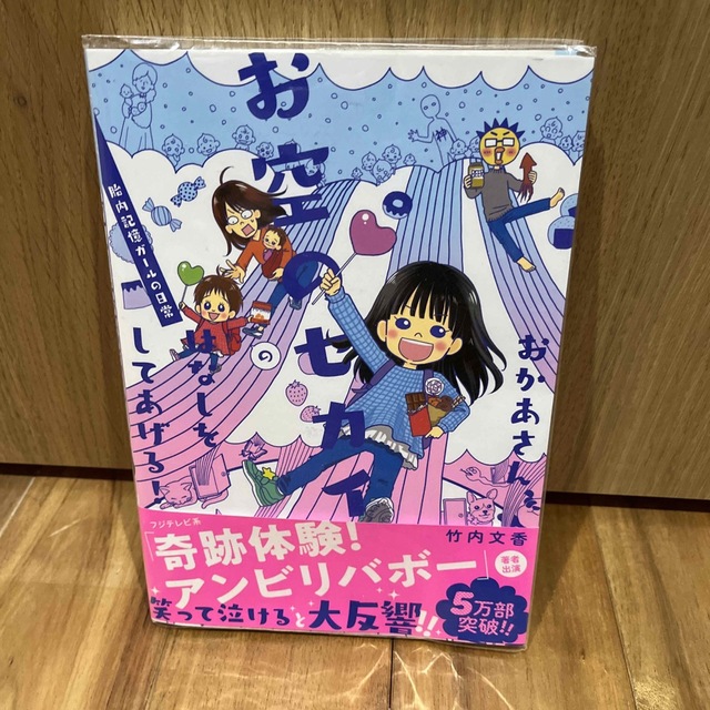 ［りぃ様専用］おかあさん、お空のセカイのはなしをしてあげる！  エンタメ/ホビーの本(文学/小説)の商品写真