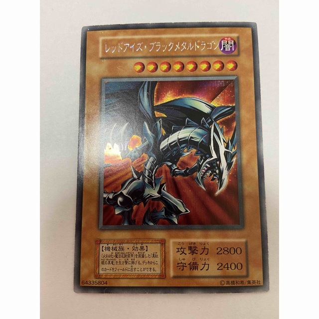 遊戯王(ユウギオウ)のレッドアイズ・ブラックメタルドラゴン エンタメ/ホビーのトレーディングカード(シングルカード)の商品写真