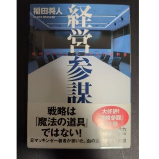 経営参謀 戦略プロフェッショナルの教科書(その他)