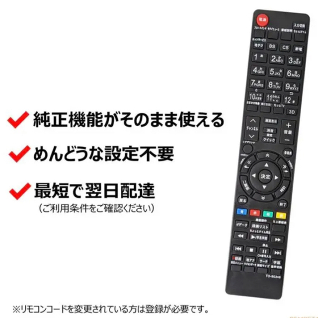 東芝 REGZA レグザ テレビ リモコン 電池付き TO-90348 - テレビ/映像機器