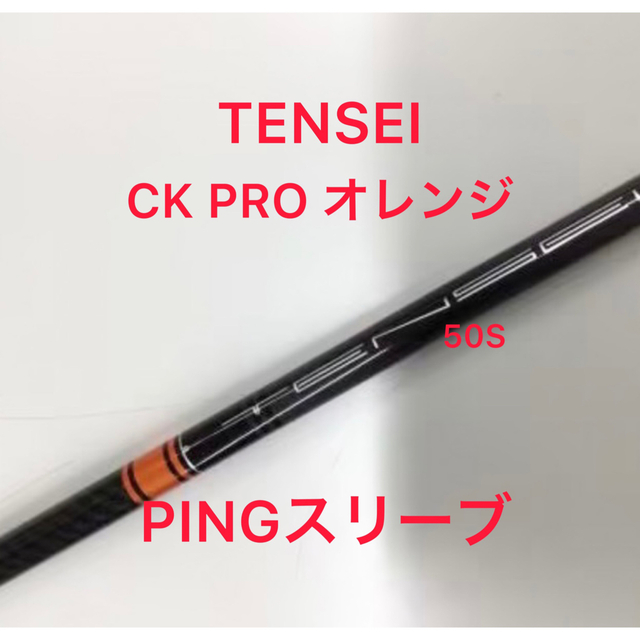 ピンG410スリーブフェアウェイウッド5番TENSEIオレンジ60Sシャフトのみ