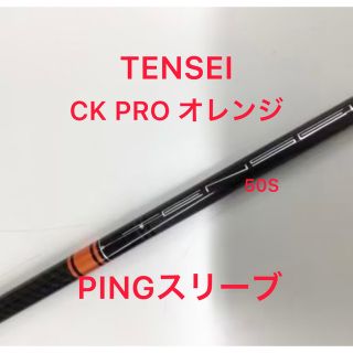 PING テンセイCK PRO オレンジ　60S フェアウェイウッド用シャフト