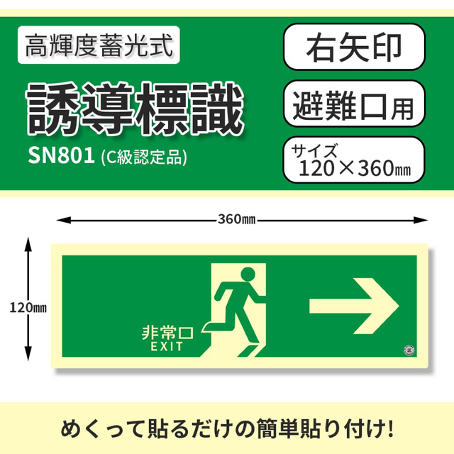 緑十字 高輝度蓄光避難誘導ステッカー標識 非常口 １２０×１２０ｍｍ 消防認定品 （株）日本緑十字社 (360805) (387-3544) 通販 