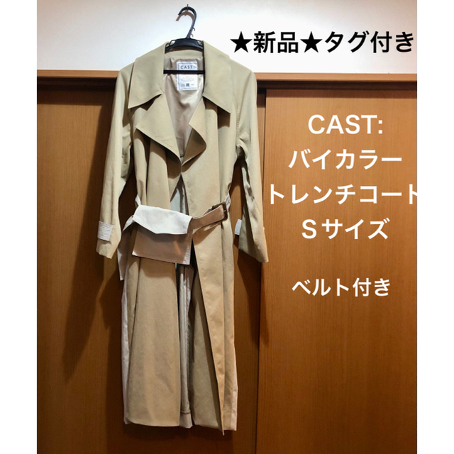 CAST: - ☆新品タグ付き☆CAST: キャスト トレンチコート スプリング
